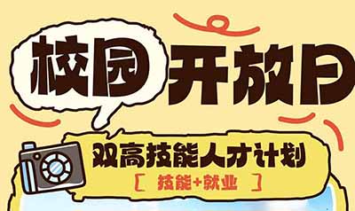 校园开放日 | “双高” 技能人才计划,解锁成长新路径 校园开放日 | “双高” 技能人才计划,解锁成长新路径
