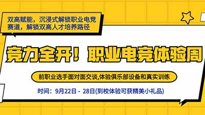 竞力全开!广州新华互联网科技学校电竞体验周,解锁职业电竞新可能 竞力全开!广州新华互联网科技学校电竞体验周,解锁职业电竞新可能
