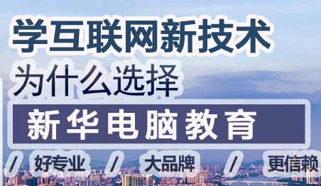 深耕职教30余年,新华电脑教育:让技能成就职业未来 深耕职教30余年,新华电脑教育:让技能成就职业未来