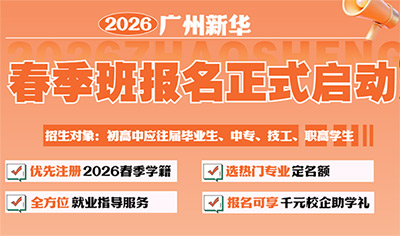 广州新华校园开放咨询日!双高计划解读 + 2026 春预科班专属咨询通道开启 广州新华校园开放咨询日!双高计划解读 + 2026 春预科班专属咨询通道开启