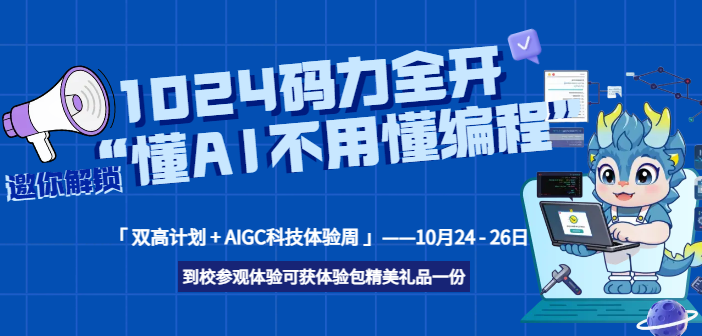 1024码力全开!广州新华AIGC科技体验周,邀你体验:懂AI不用懂编程 1024码力全开!广州新华AIGC科技体验周,邀你体验:懂AI不用懂编程